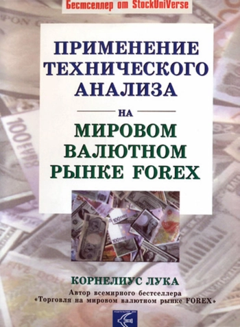 Применение технического анализа на мировых валютных рынка