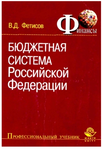 Бюджетная система Российской Федерации