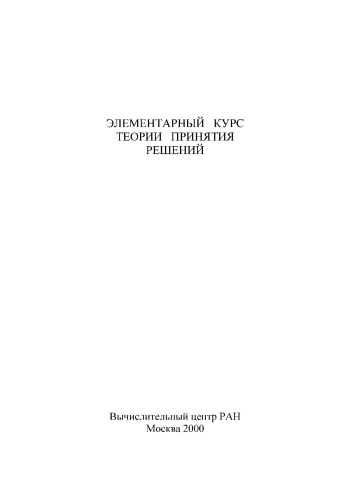 Элементарный курс теории принятия решений
