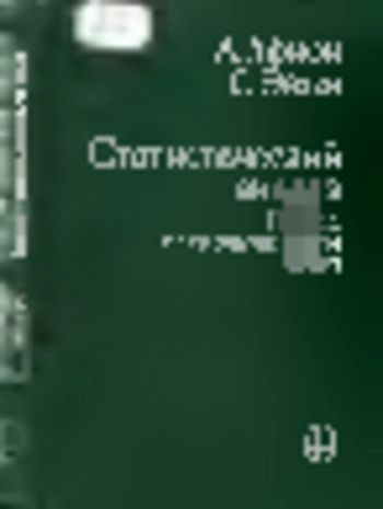 Статистический анализ