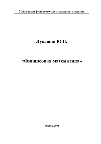 Финансовая математика