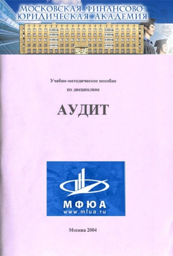 Аудит