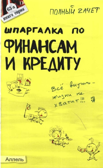 Шпаргалка по финансам и кредиту