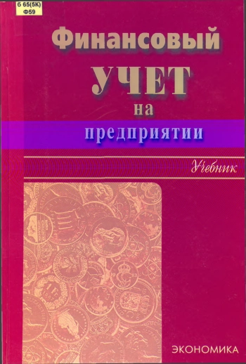 Финансовый учет на предприятии