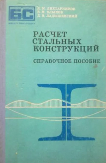Расчет стальных конструкций