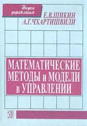 Математические методы и модели в управлении