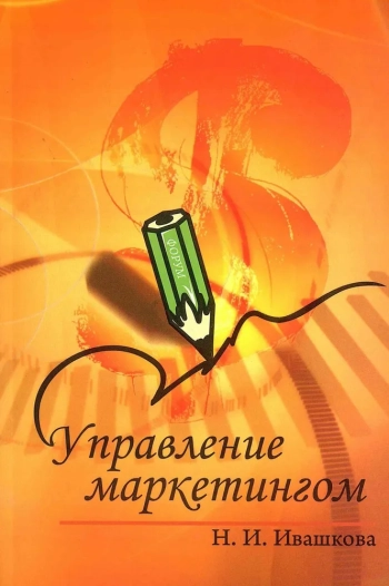 Управление маркетингом