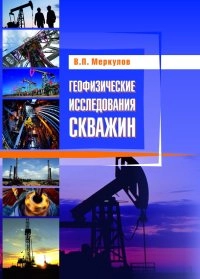 Геофизические исследования скважин