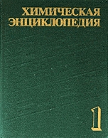 Химическая энциклопедия. Том 1
