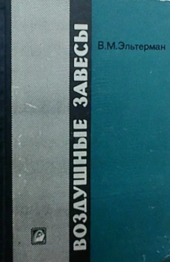 Воздушные завесы