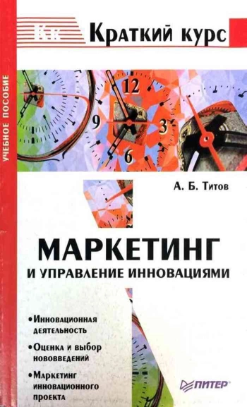 Маркетинг и управление инновациями