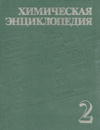 Химическая энциклопедия. Том 2
