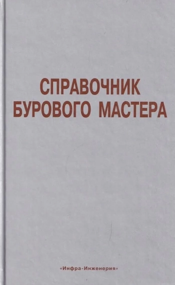 Справочник бурового мастера. Том 2
