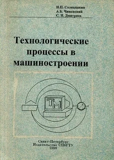 Технологические процессы в машиностроении