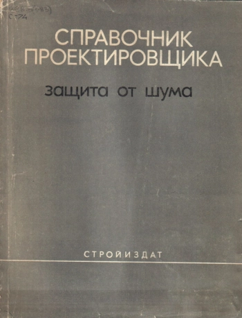 Справочник проектировщика. Защита от шума