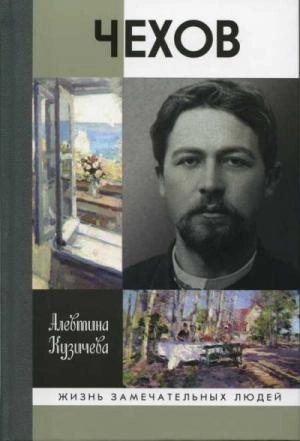 Чехов