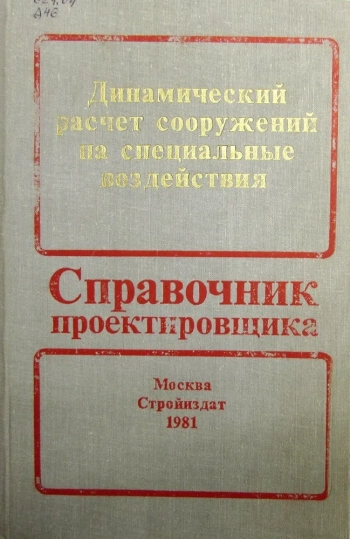 Динамический расчет сооружений на специальные воздействия