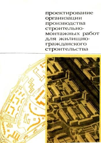 Проектирование организации производства строительно-монтажных работ для жилищно-гражданского строительства