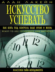 Искусство успевать