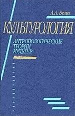 Культурология. Антропологические теории культур