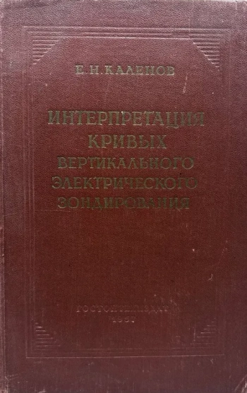 Интерпретация кривых вертикального электрического зондирования