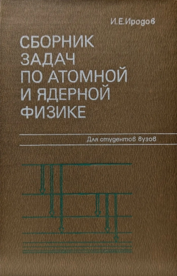 Сборник задач по атомной и ядерной физике