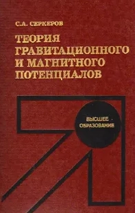 Теория гравитационного и магнитного потенциалов
