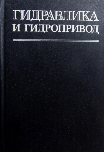 Гидравлика и гидропривод