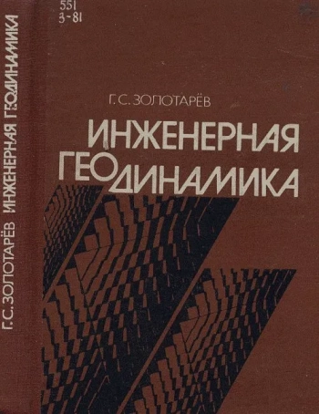 Инженерная геодинамика