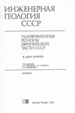 Инженерная геология СССР. Платформенные регионы европейской части СССР. Книга 2