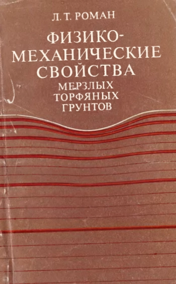 Физико-механические свойства мерзлых торфяных грунтов