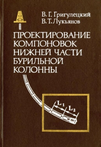 Проектирование компоновок нижней части бурильной колонны