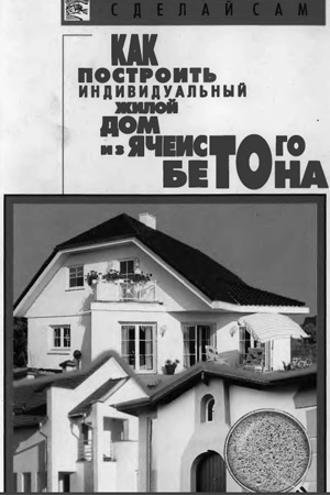 Как построить индивидуальный жилой дом из ячеистого бетона