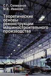 Теоретические основы реконструкции машиностроительного производства