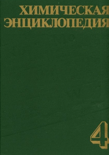 Химическая энциклопедия. Том 4