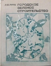 Городское зеленое строительство