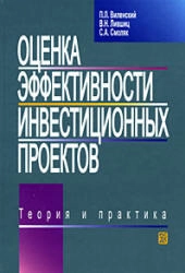 Оценка эффективности инвестиционных пректов