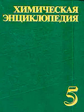 Химическая энциклопедия. Том 5