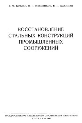 Восстановление стальных конструкций промышленных сооружений
