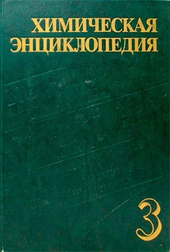 Химическая энциклопедия. Том 3