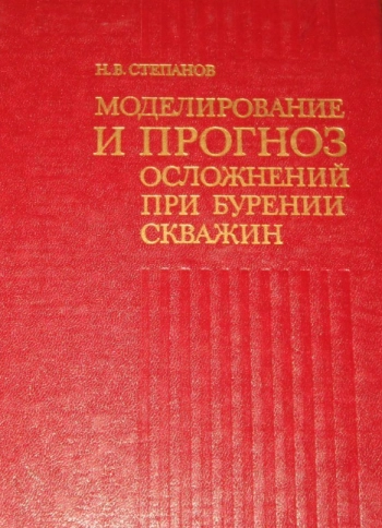 Моделирование и прогноз осложнений при бурении скважин