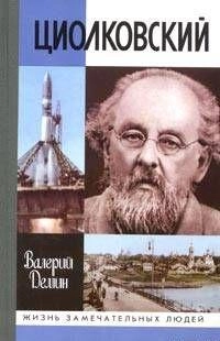 Циолковский