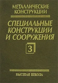 Металлические конструкции. Специальные конструкции и сооружения. Том 3