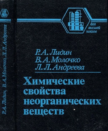 Химические свойства неорганических веществ