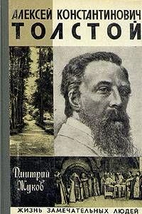 Алексей Константинович Толстой