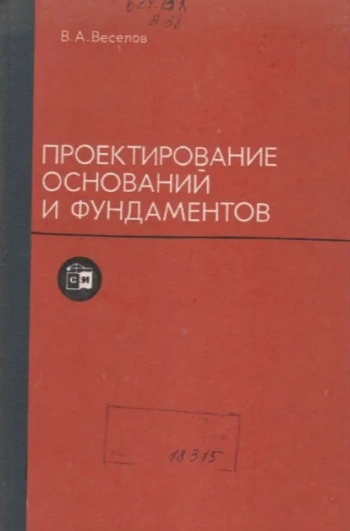 Проектирование оснований и фундаментов
