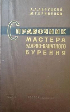 Справочник мастера ударно-канатного бурения