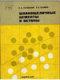 Шлакощелочные цементы и бетоны