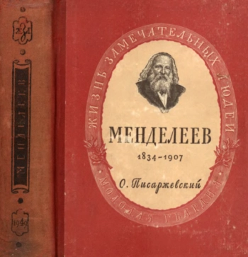 Менделеев