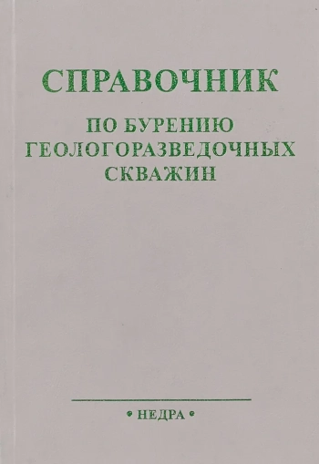 Справочник по бурению геологоразведочных скважин